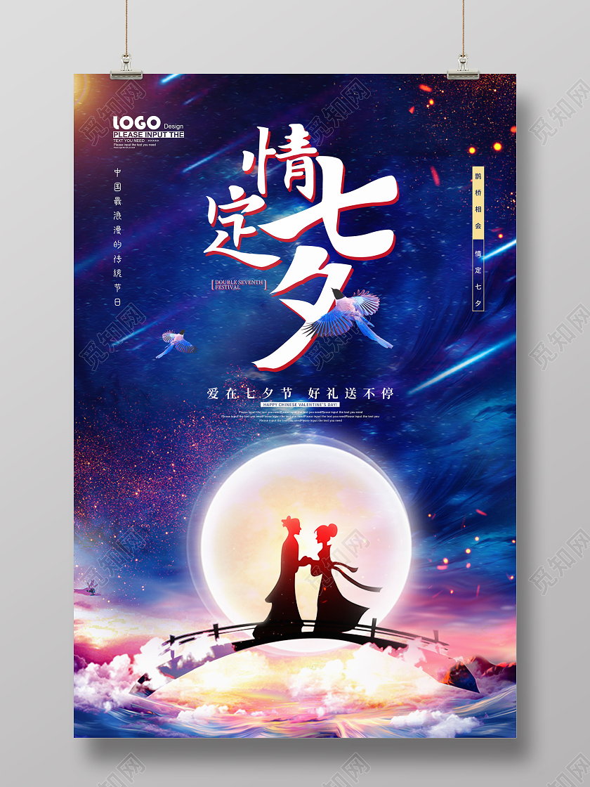 蓝色卡通情定七夕情人节促销海报