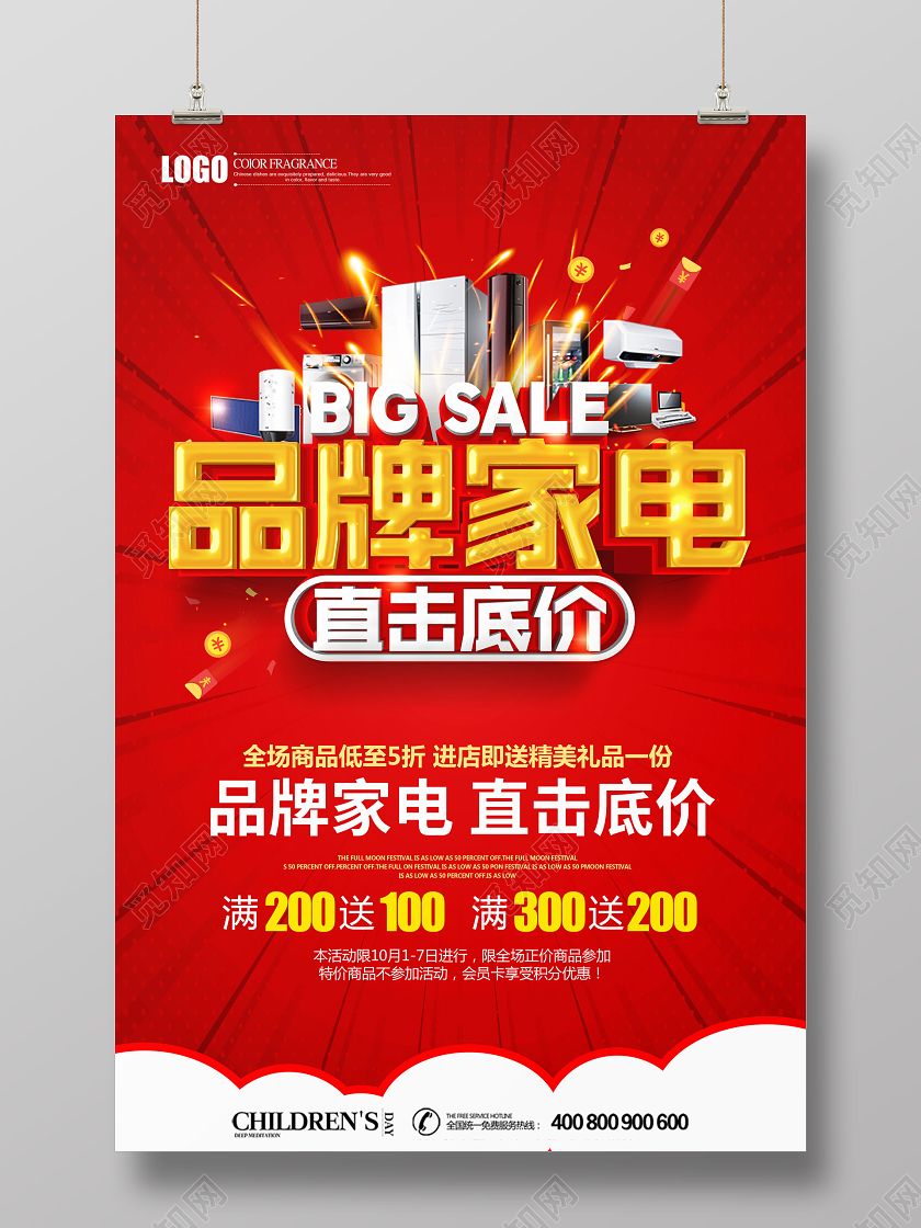 红色立体品牌家电直击底价促销宣传海报