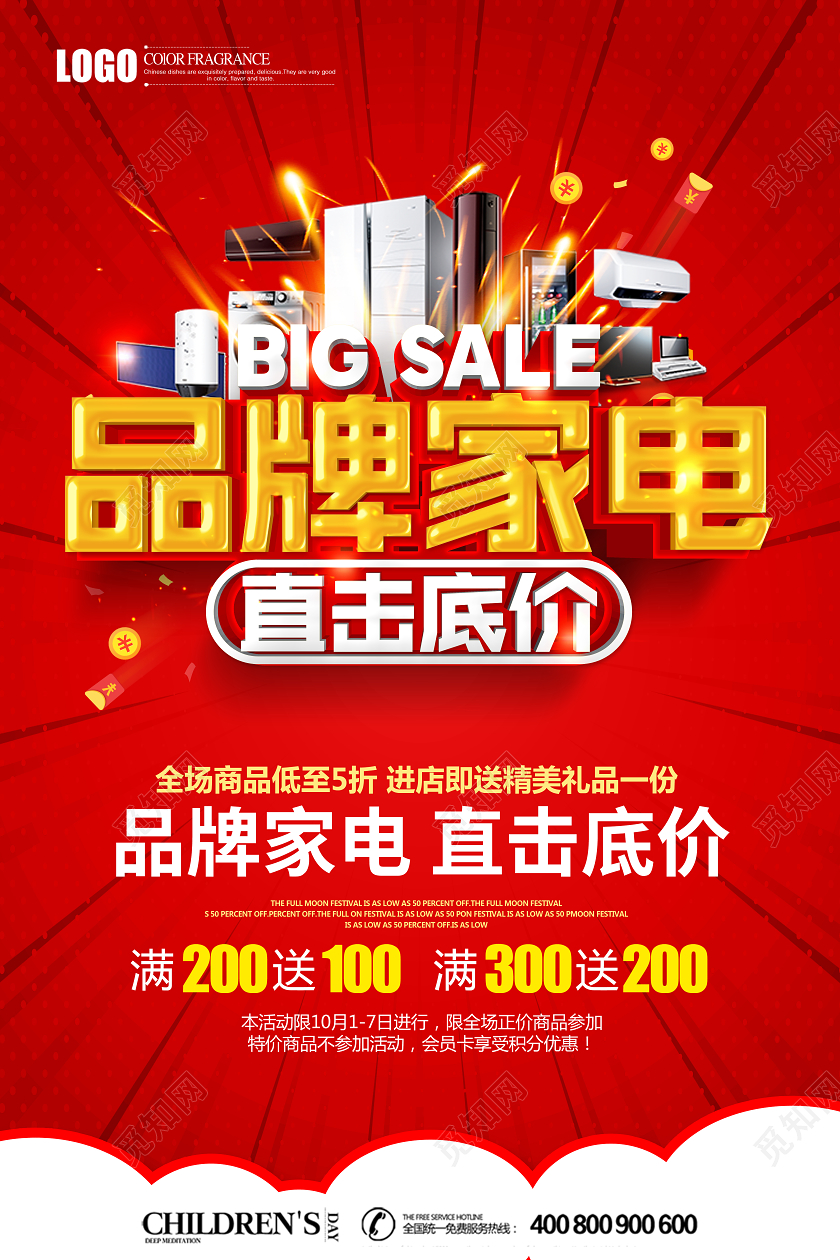 红色立体品牌家电直击底价促销宣传海报