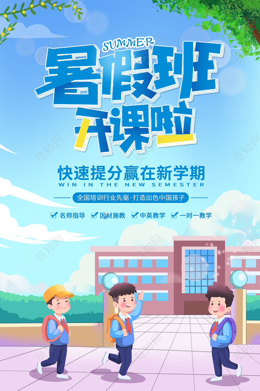 蓝色卡通暑假班开课啦暑假班招生宣传海报暑假提分