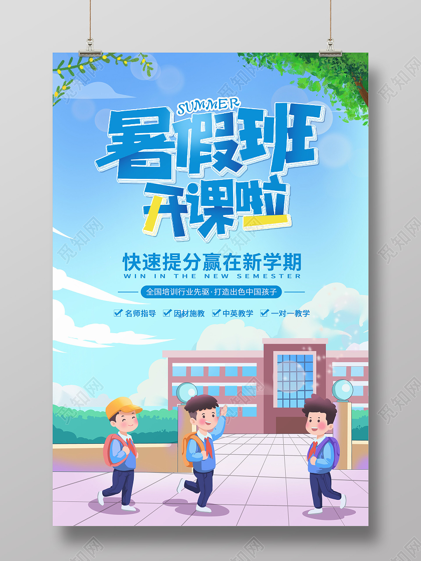 蓝色卡通暑假班开课啦暑假班招生宣传海报暑假提分