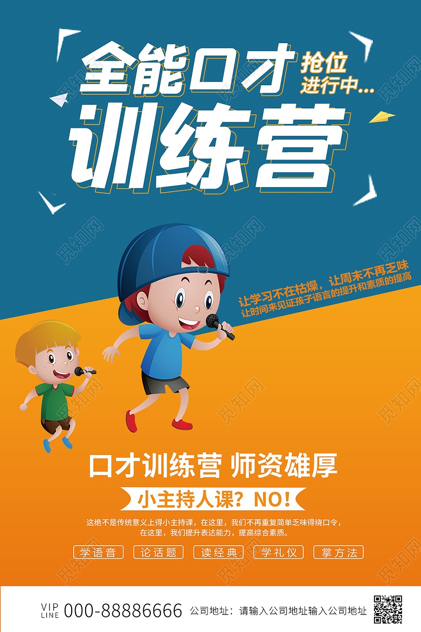 2020卡通暑假班口才招生全能口才训练营海报设计