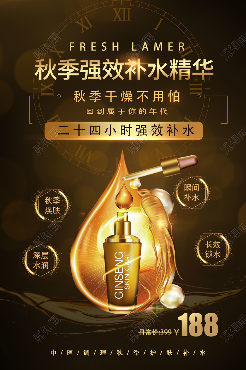 黑金炫酷秋季强效补水精华秋天秋季护肤海报