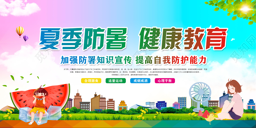 彩色清新夏季防暑预防中暑健康知识常识展板