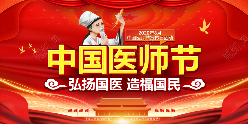 红色立体字中国医师节套图中国医师节套图1
