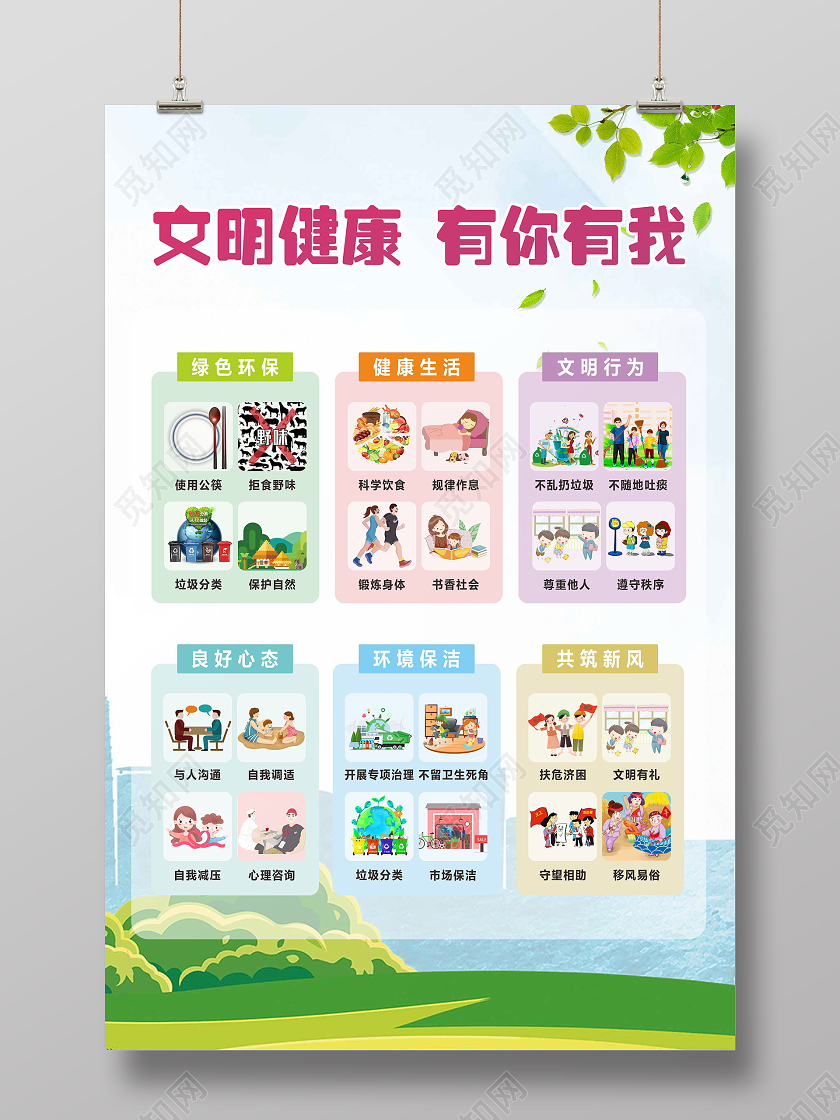 彩色卡通风文明健康有你有我宣传海报