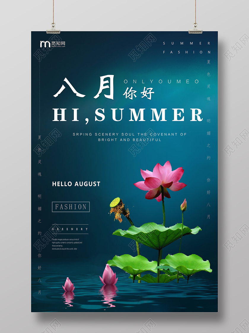 蓝色简约你好八月荷花海报八月你好