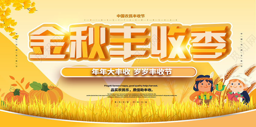 黄色卡通金秋丰收季秋天秋季收获丰收季节展板
