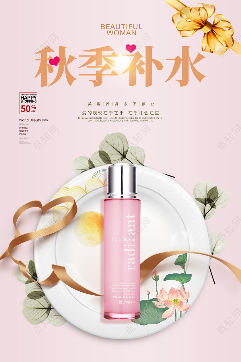 秋季补水秋天秋季护肤海报
