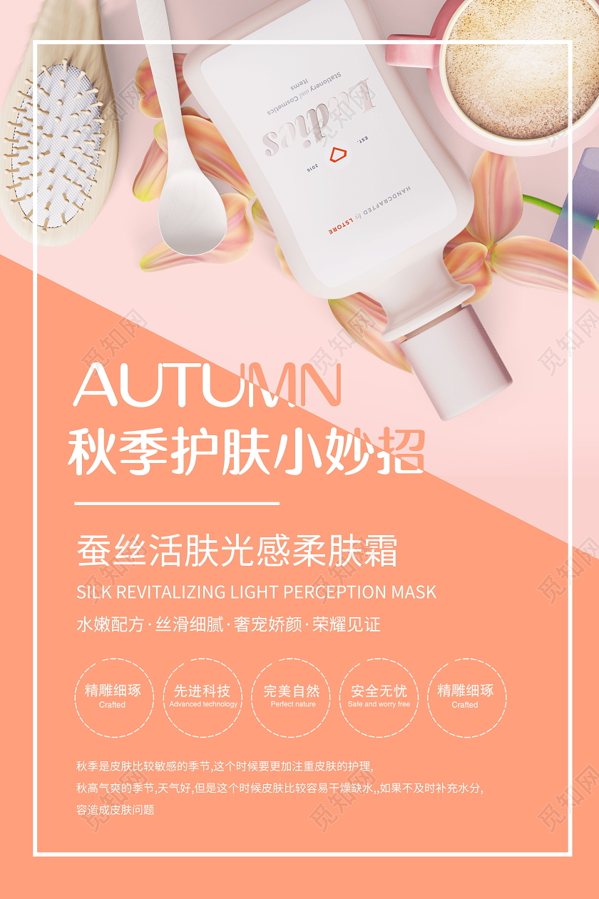 秋季护肤小妙招秋季补水秋天秋季护肤海报