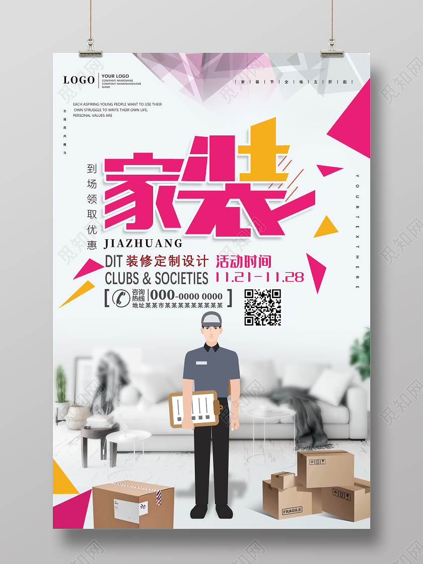 灰白简约家居装修定制设计家装节海报