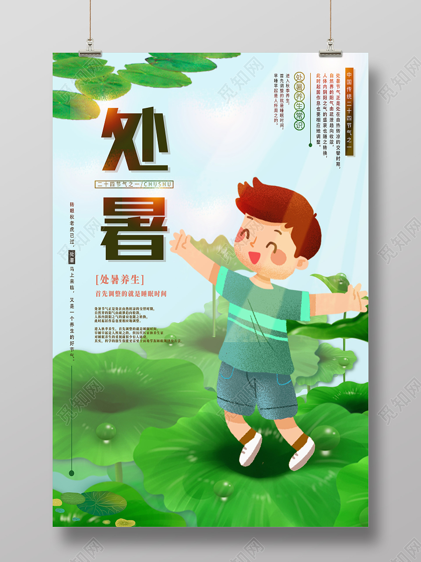 绿色卡通处暑处暑养生海报