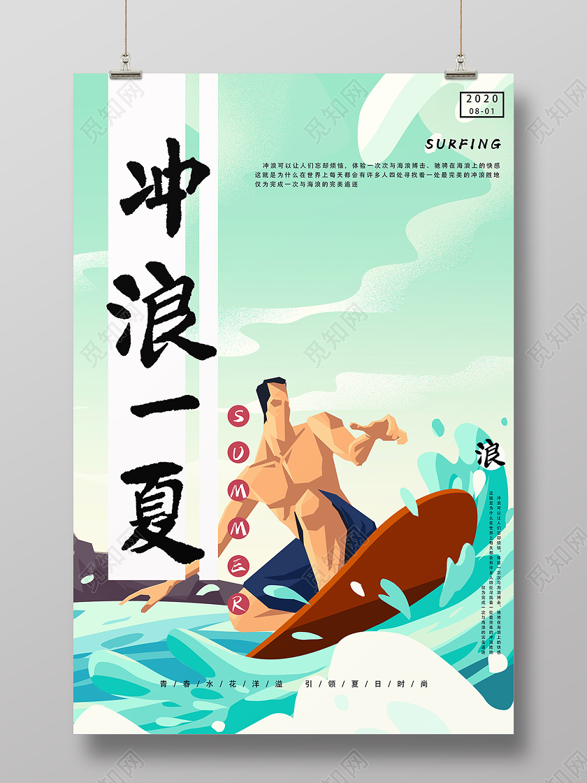 冲浪一夏卡通海报summer冲浪海报
