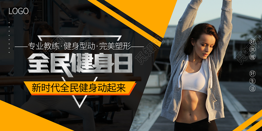 黑色全民健身日健康宣传运动展板