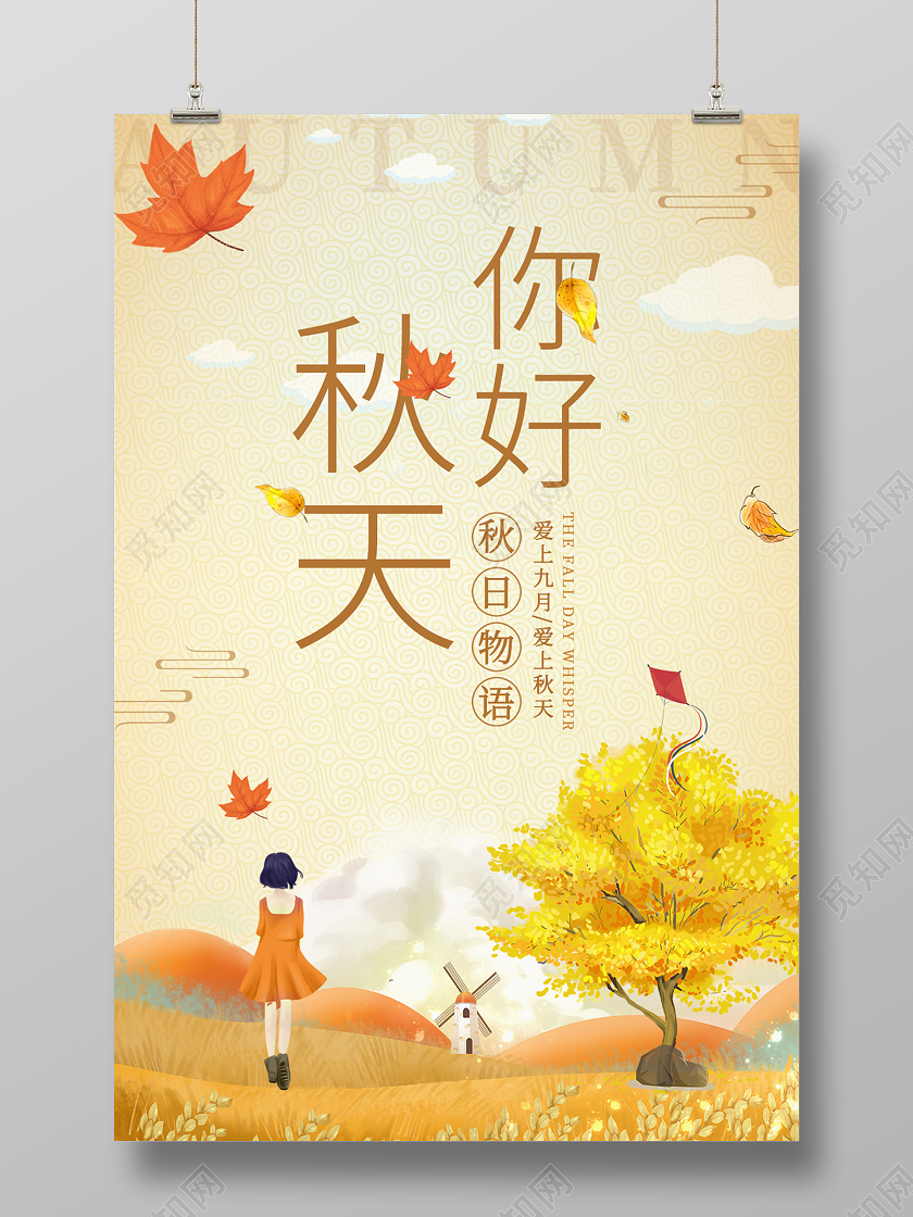 橙色浪漫你好秋天秋季海报