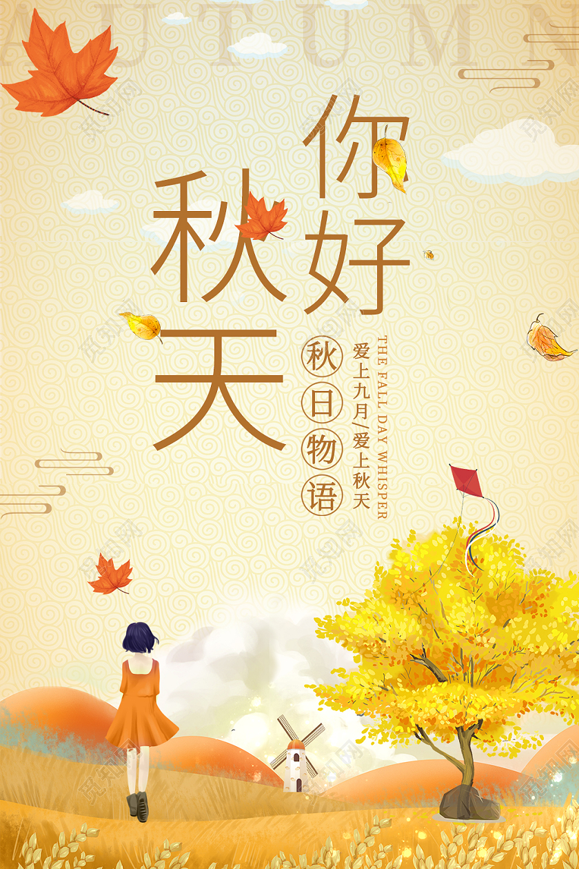 橙色浪漫你好秋天秋季海报