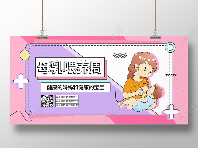 粉色孟菲斯母乳喂养周母婴宣传展板