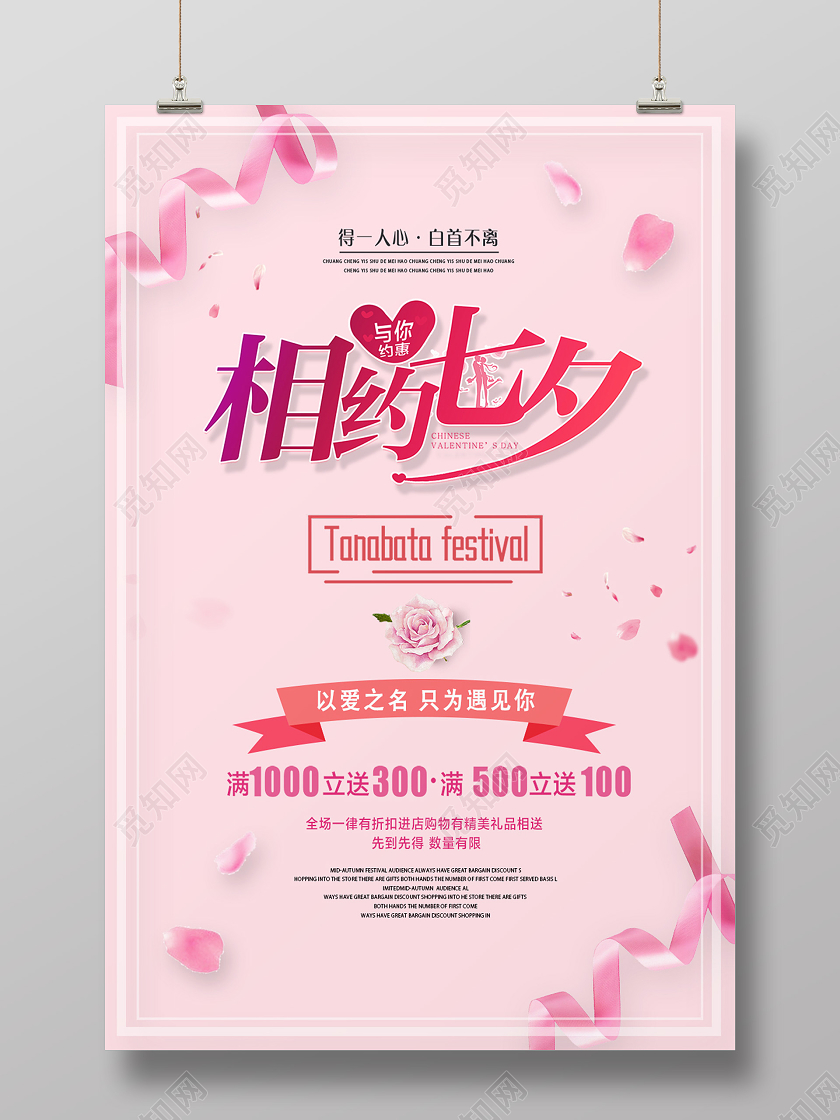 粉色浪漫七夕有礼七夕情人节海报