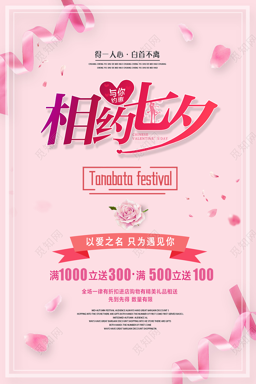 粉色浪漫七夕有礼七夕情人节海报