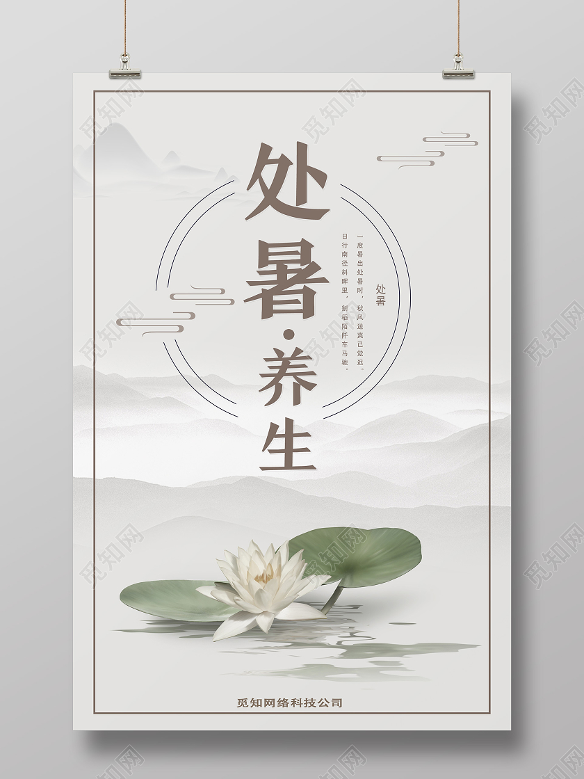 灰色古风处暑处暑养生海报