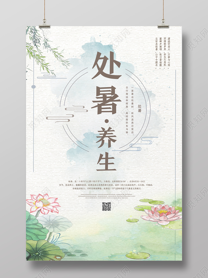 绿色水彩风处暑处暑养生海报