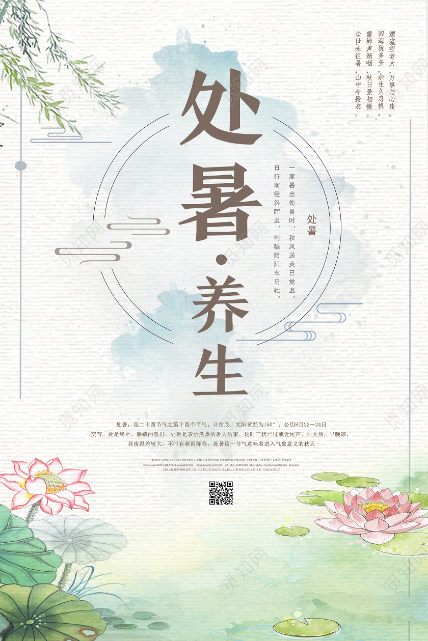 绿色水彩风处暑处暑养生海报