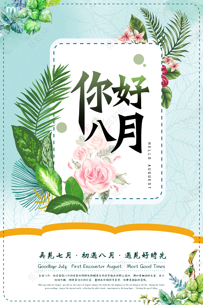 绿色清新简约你好八月绿植海报八月你好
