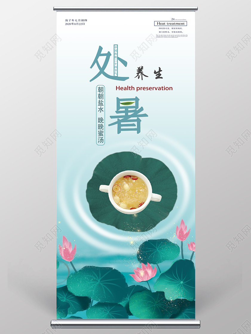 蓝色简约处暑处暑养生展架易拉宝