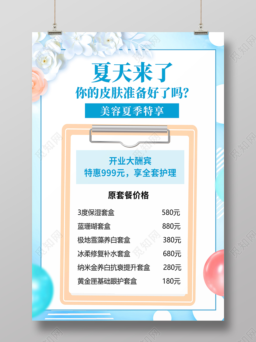 2020蓝色美容价格表美容夏季特享开业海报