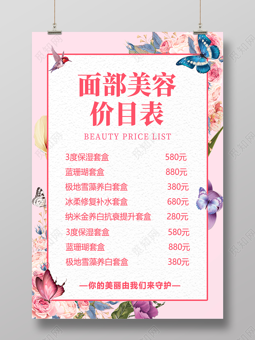 2020粉红色花卉美容价格表面部美容价目表海报