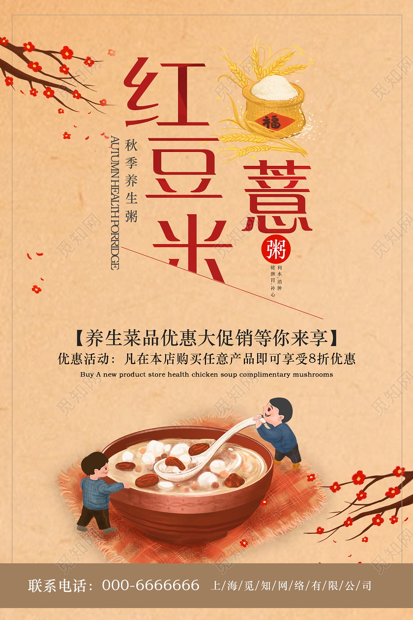 黄色创意红豆薏米粥秋天秋季养生海报