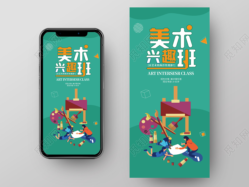 绿色卡通美术兴趣班招生手机海报美术手机海报