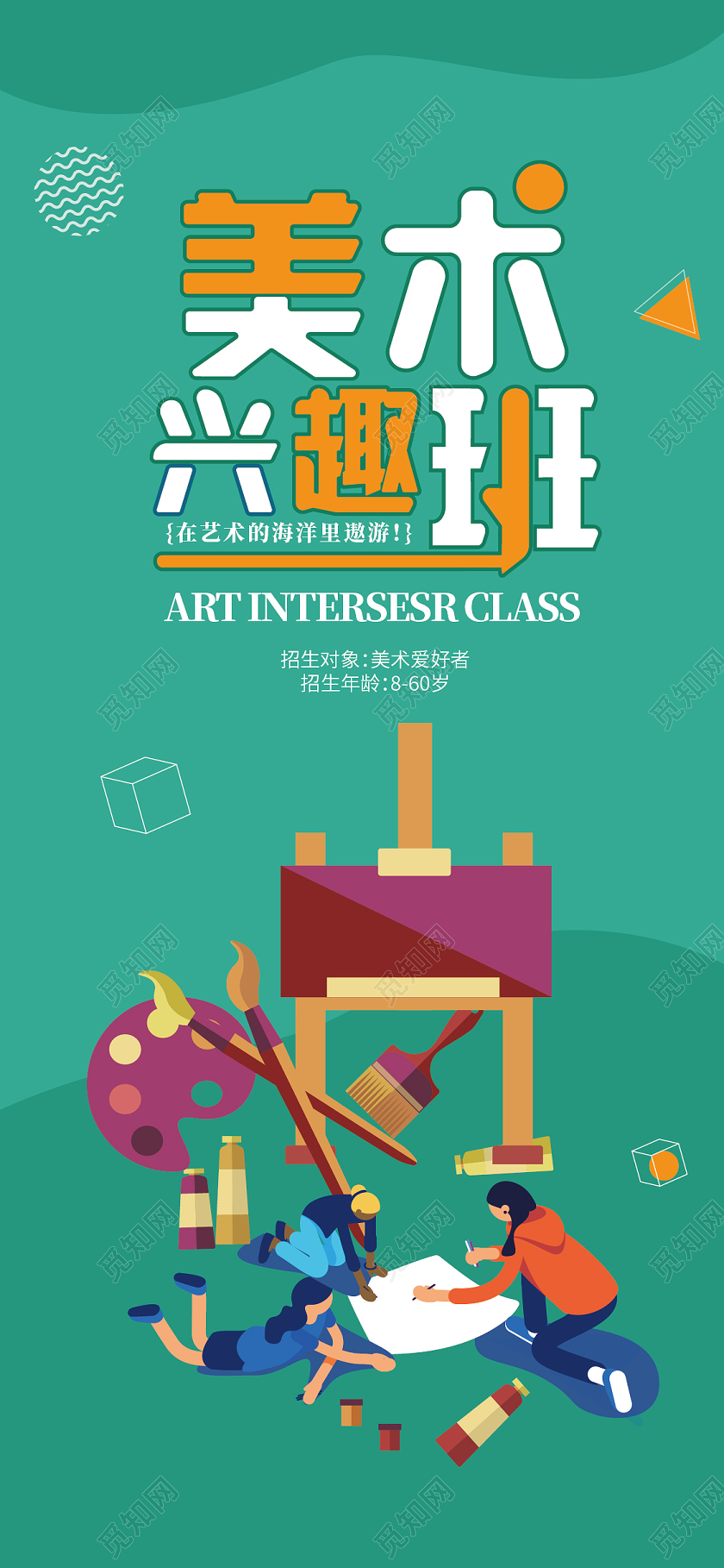 绿色卡通美术兴趣班招生手机海报美术手机海报