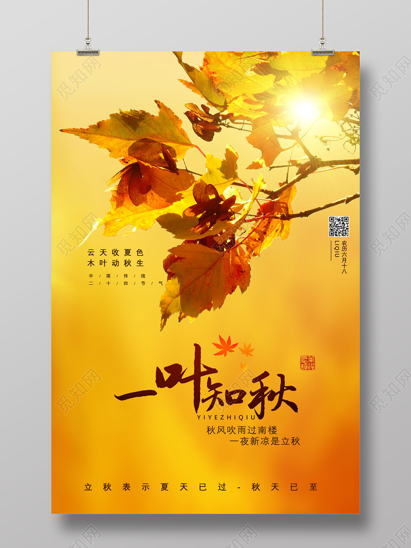黄色二十四节气立秋一叶知秋你好秋天秋季海报