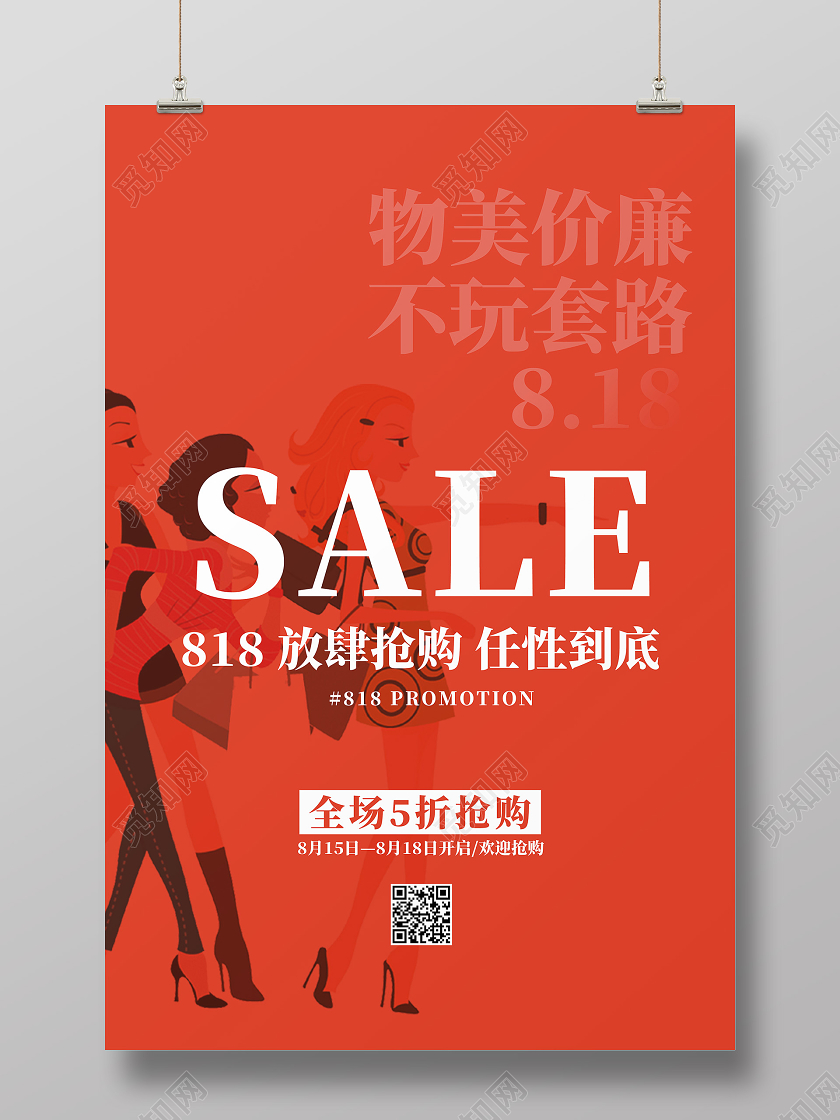 红色大促氛围818活动促销海报