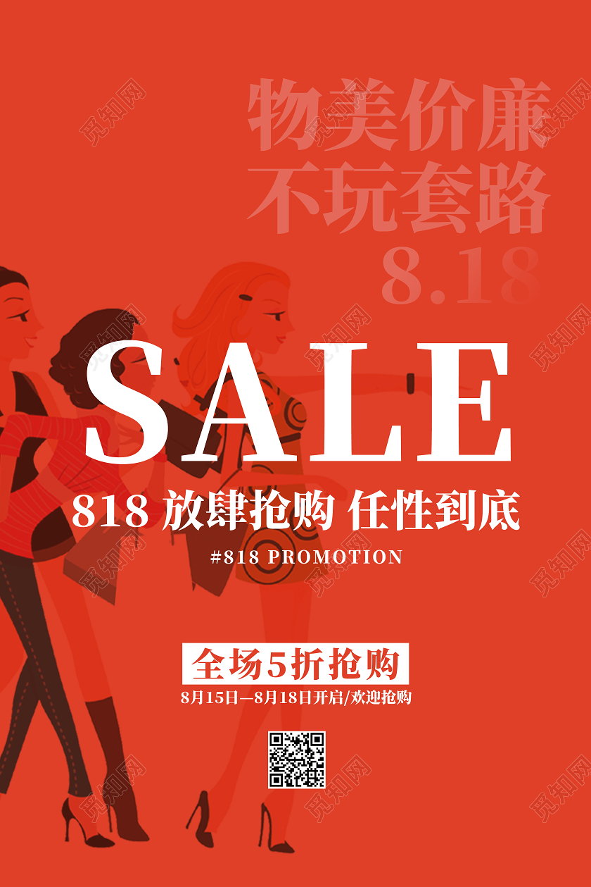 红色大促氛围818活动促销海报