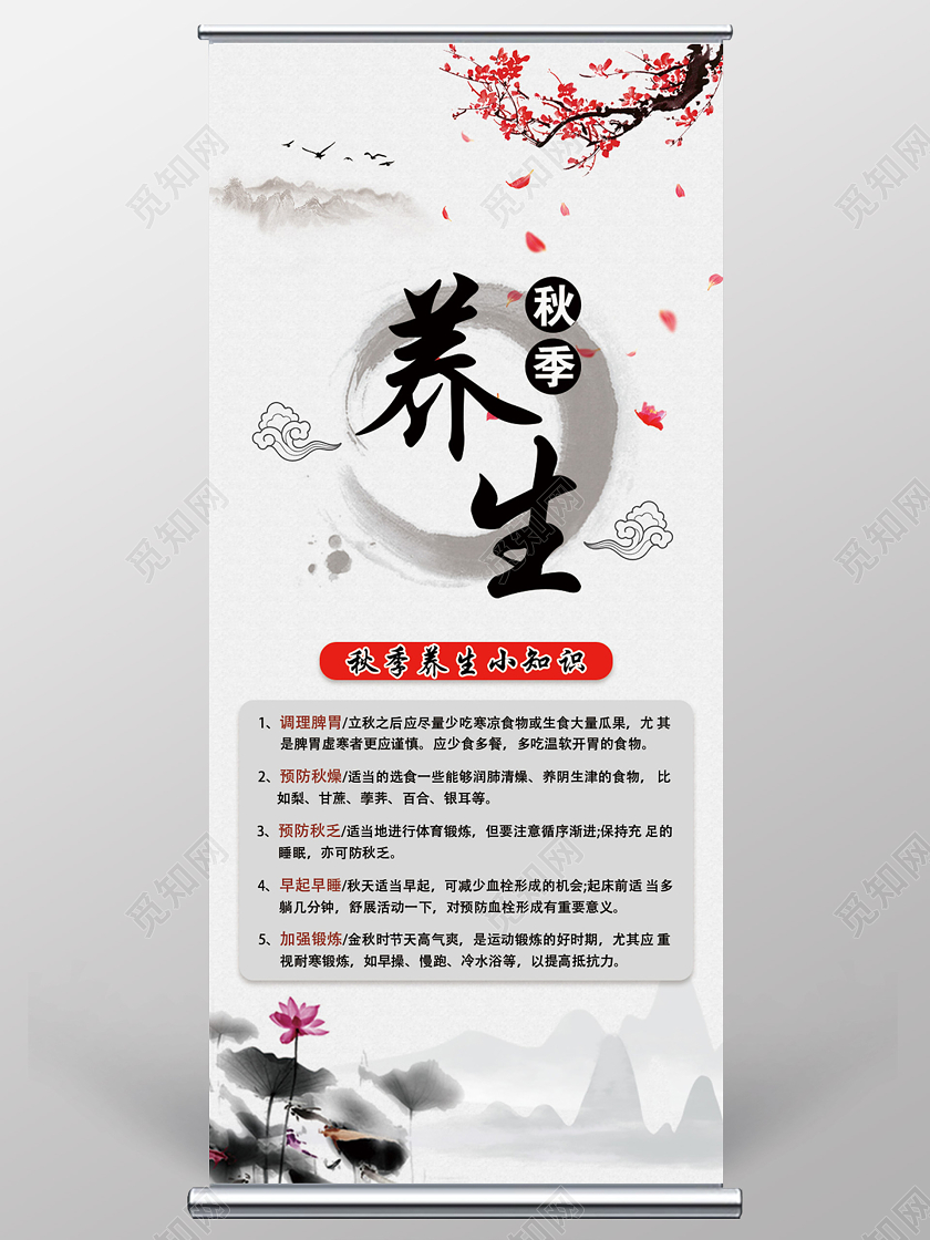 白色水墨风养生秋天秋季养生展架
