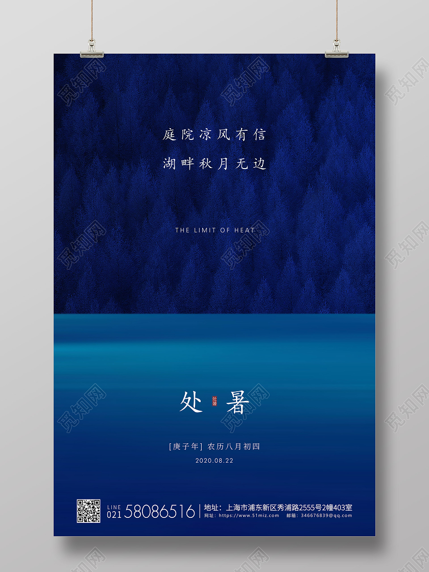 深蓝简约处暑节气二十四节气宣传海报