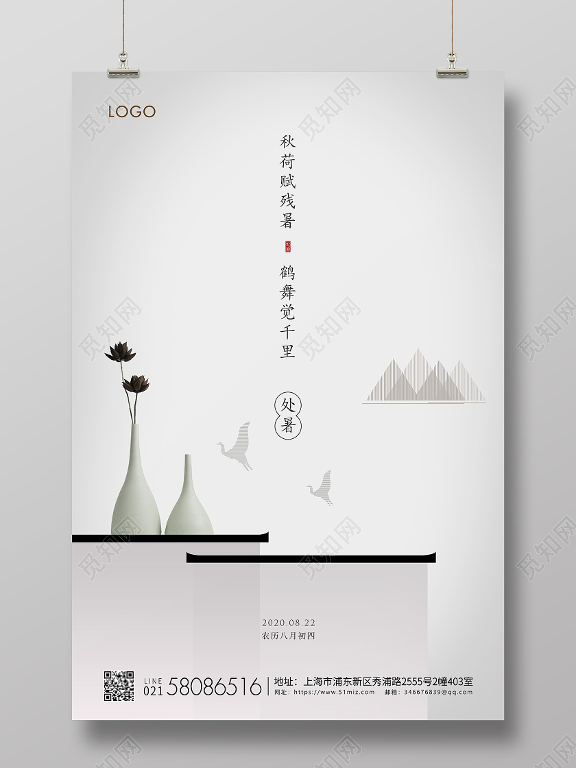 白色简约处暑节气二十四节气宣传海报