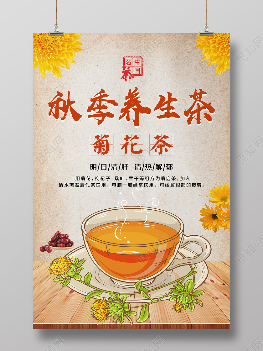 简单大气浅灰秋天秋季养生茶菊花茶宣传海报