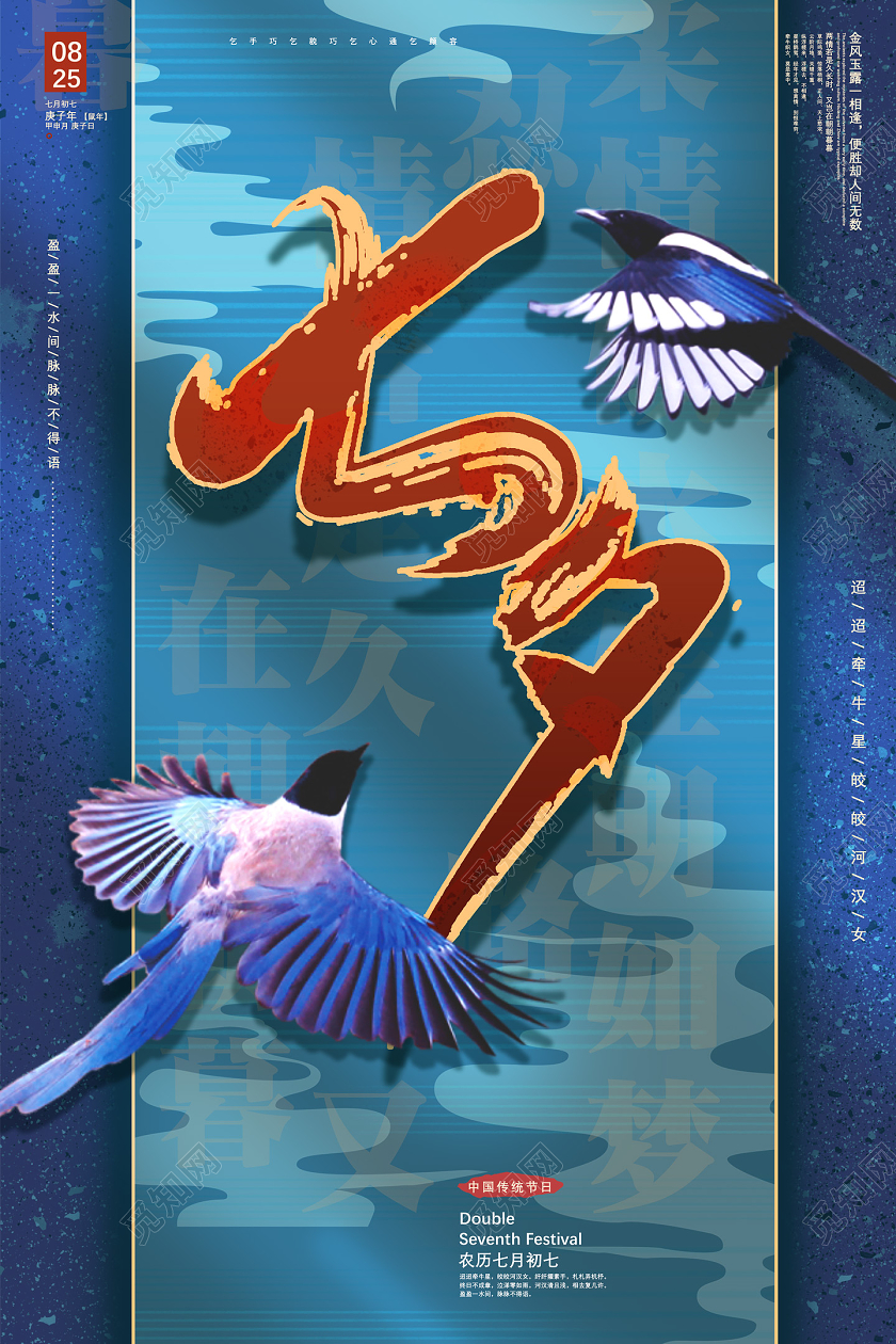 蓝色中国风中国传统节日七夕海报