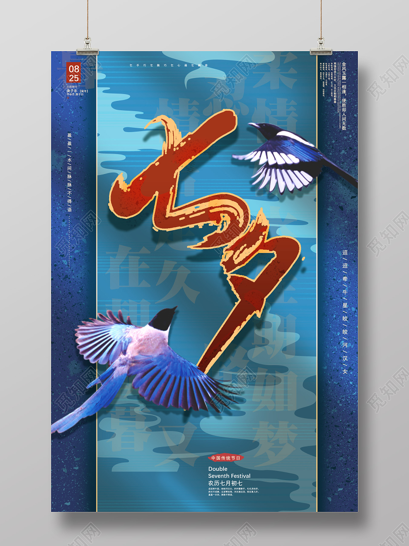 蓝色中国风中国传统节日七夕海报