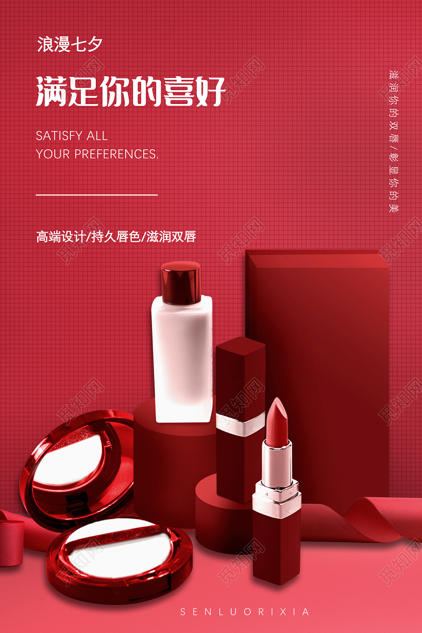 红色满足你的喜好浪漫七夕海报