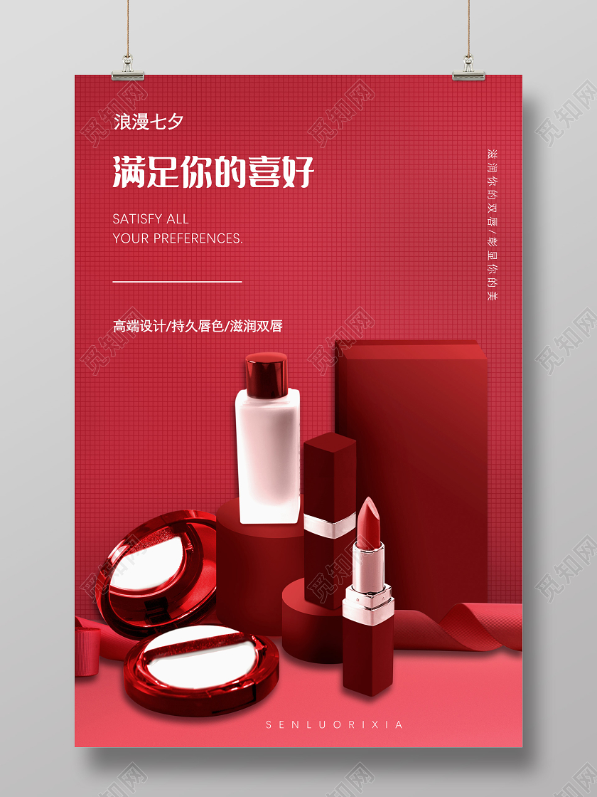 红色满足你的喜好浪漫七夕海报