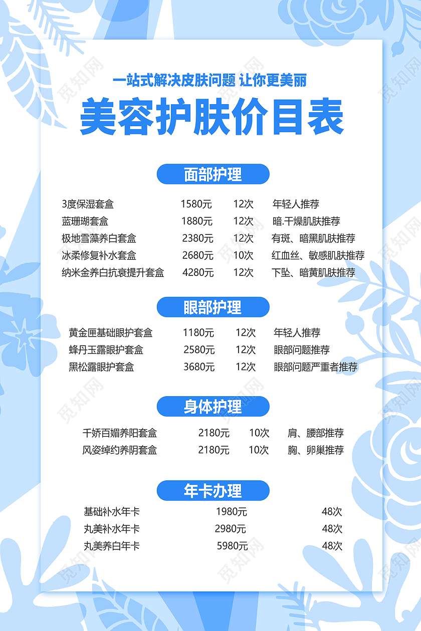 2020花卉小清新美容价格表美容护肤价目表海报