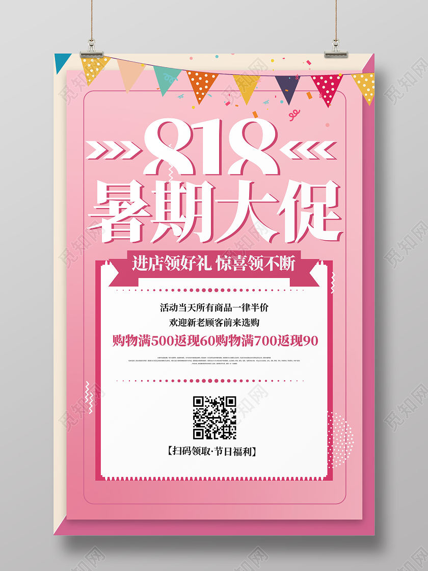 粉色暑期大促氛围818活动促销海报
