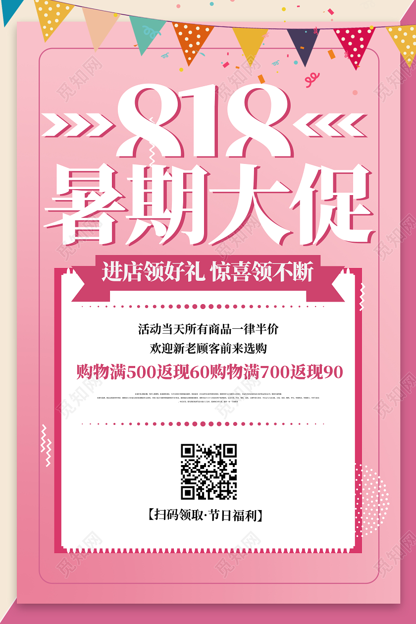 粉色暑期大促氛围818活动促销海报
