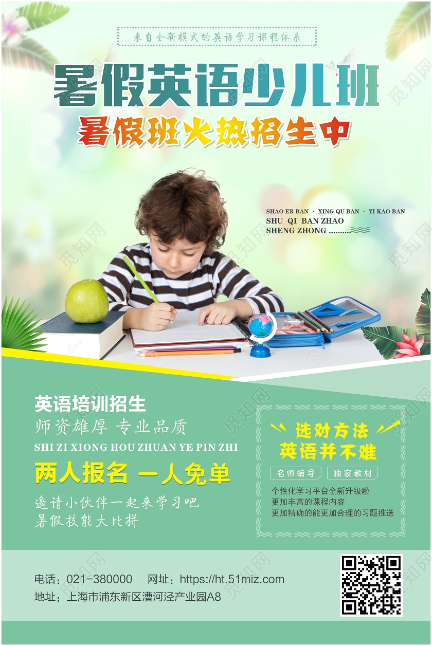清新风绿色暑假英语少儿班招生海报