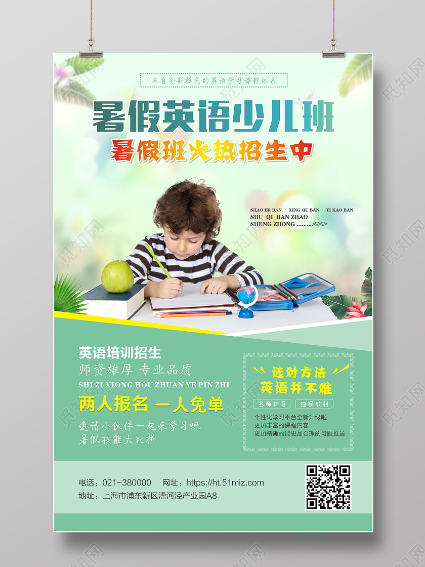 清新风绿色暑假英语少儿班招生海报