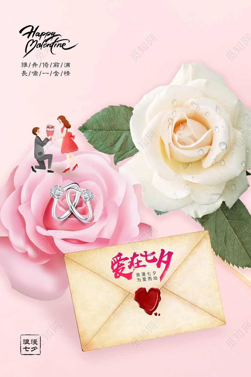 粉色浪漫玫瑰花戒指情侣插画爱在七夕有礼七夕情人节海报宣传
